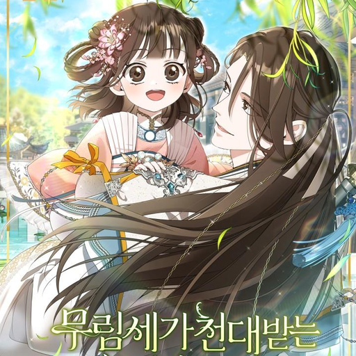 무림세가 천대받는 손녀 딸이 되었다 대표 이미지