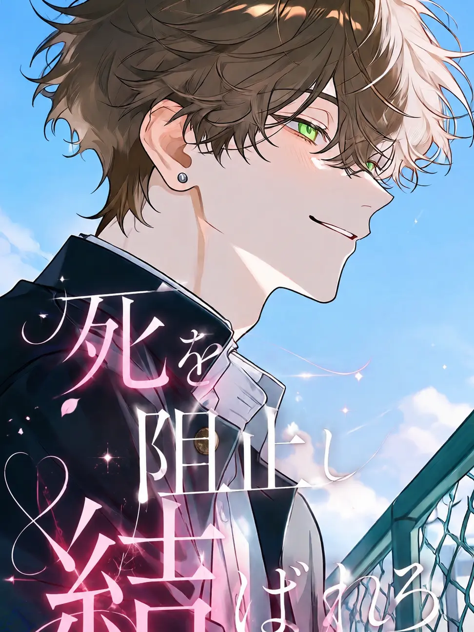 0728cc의 死を阻止し結ばれろ