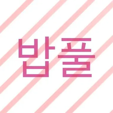 Profile image of 밥풀