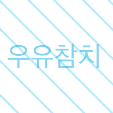 Profile image of 우유참치