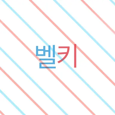 Profile image of 벨키