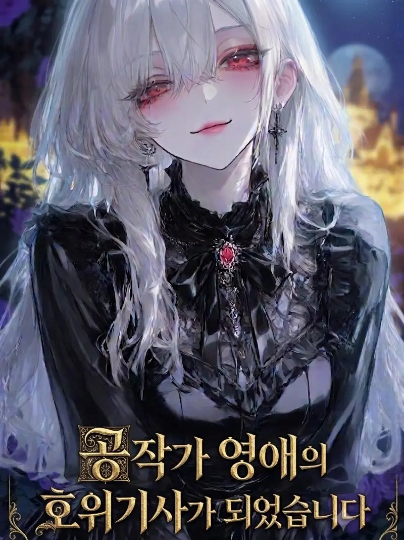 LucidFantasy의 공작가 영애의 호위기사가 되었습니다