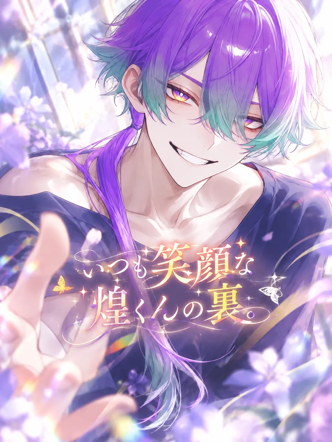 dogmonkey_1021의 いつも笑顔な煌くんの裏。