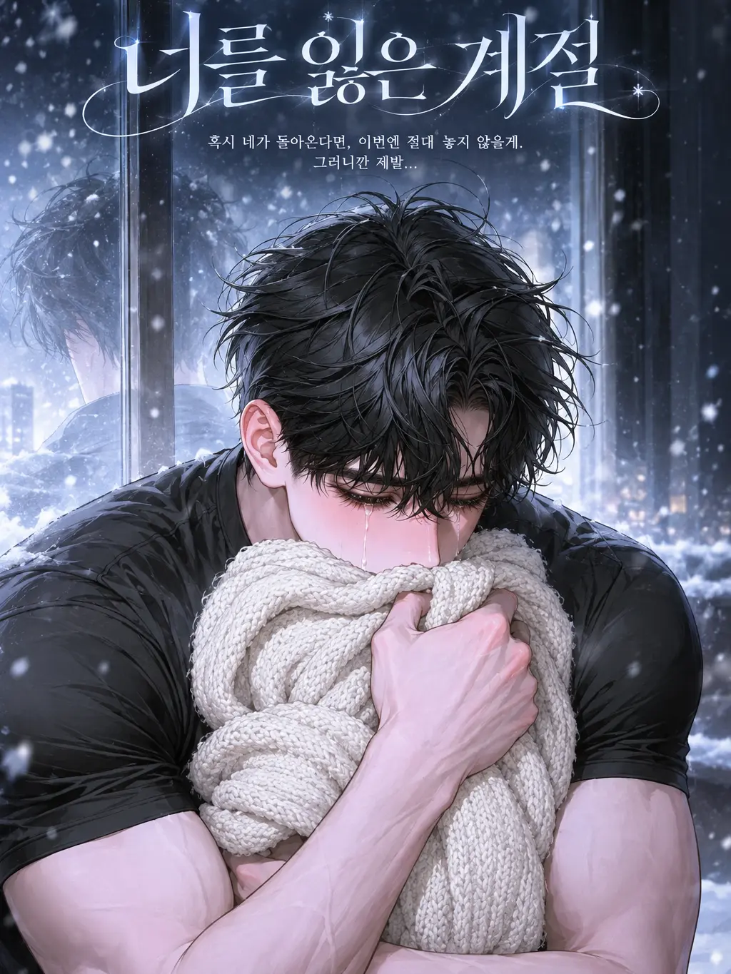 ._.H_0의 너를 잃은 계절