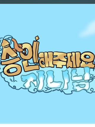 승인해주세요 지니님! <준브&우참> 대표 이미지
