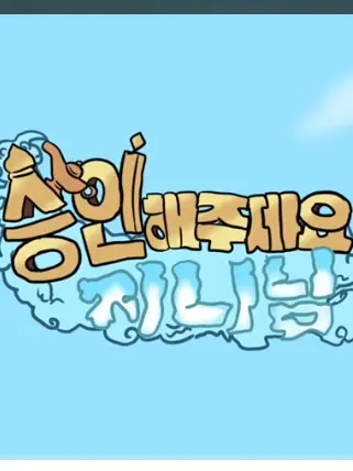 temu_parrot의 승인해주세요 지니님! <준브&우참>