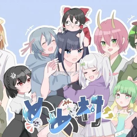 めめ村