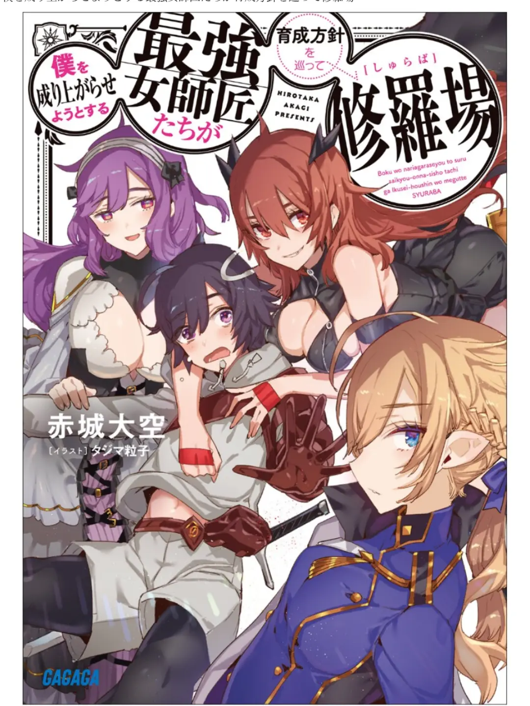 shishi의 最強女師匠たちが育成方針を巡って修羅場