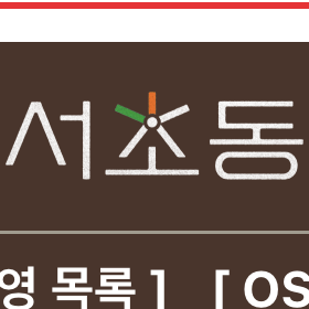 서초동 대표 이미지