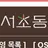 Profile image of 서초동