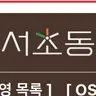 Profile image of 서초동
