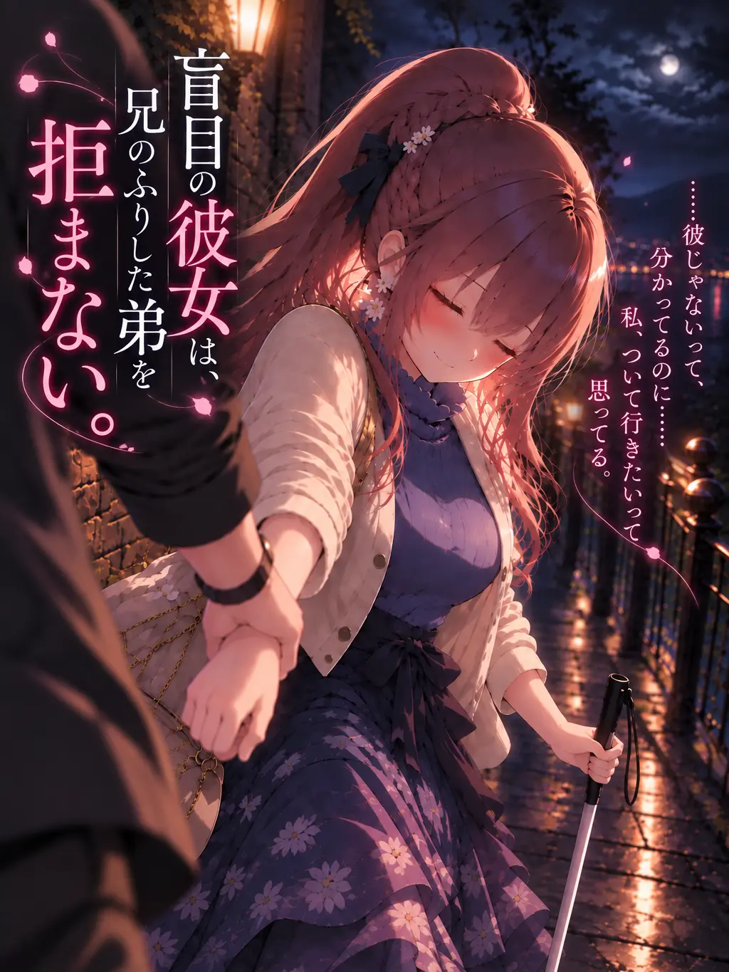 Yagami0718의 盲目の彼女は、兄のふりした弟を拒まない。