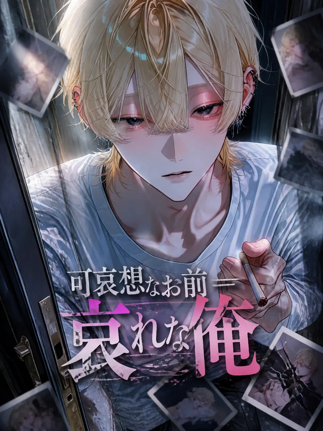 HappyGauge6180의 可哀想なお前＝哀れな俺