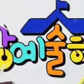ivelovedive의 딸랑예술학교