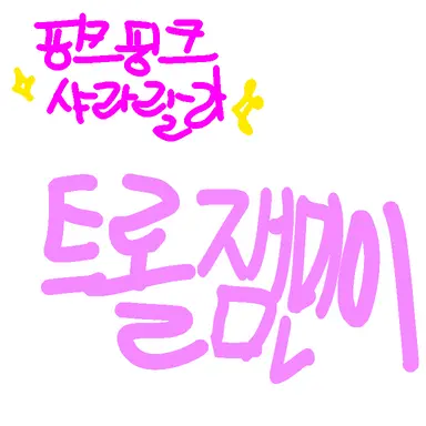 Profile image of 핑크핑크트롤잼민이