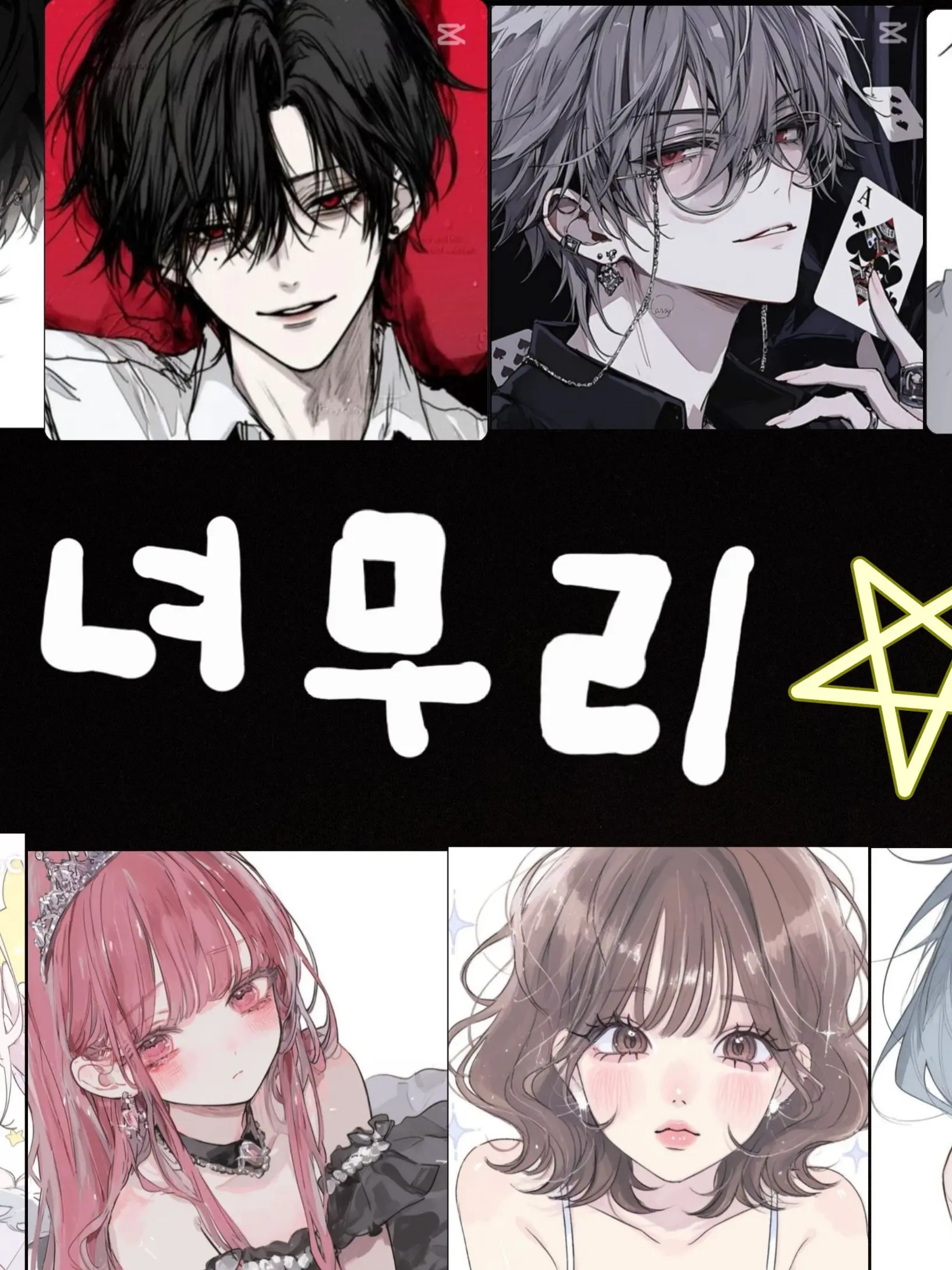 1234yoyo의 남녀무리