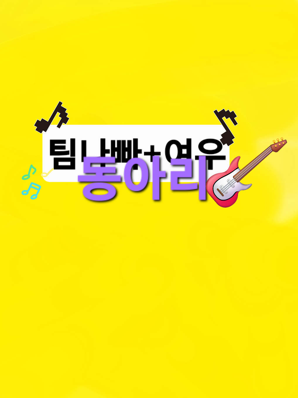 팀나빠+여우 노래 방송 동아리 대표 이미지