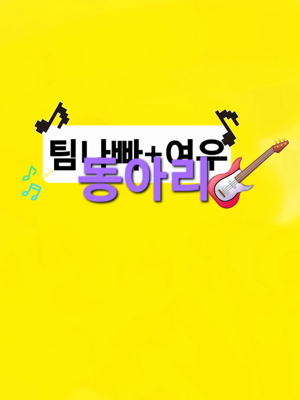 FitGuppy3509의 팀나빠+여우 노래 방송 동아리