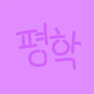 Profile image of 평학