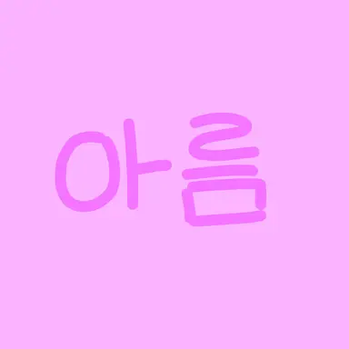 Profile image of 아름