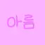 캐릭터 프로필 이미지