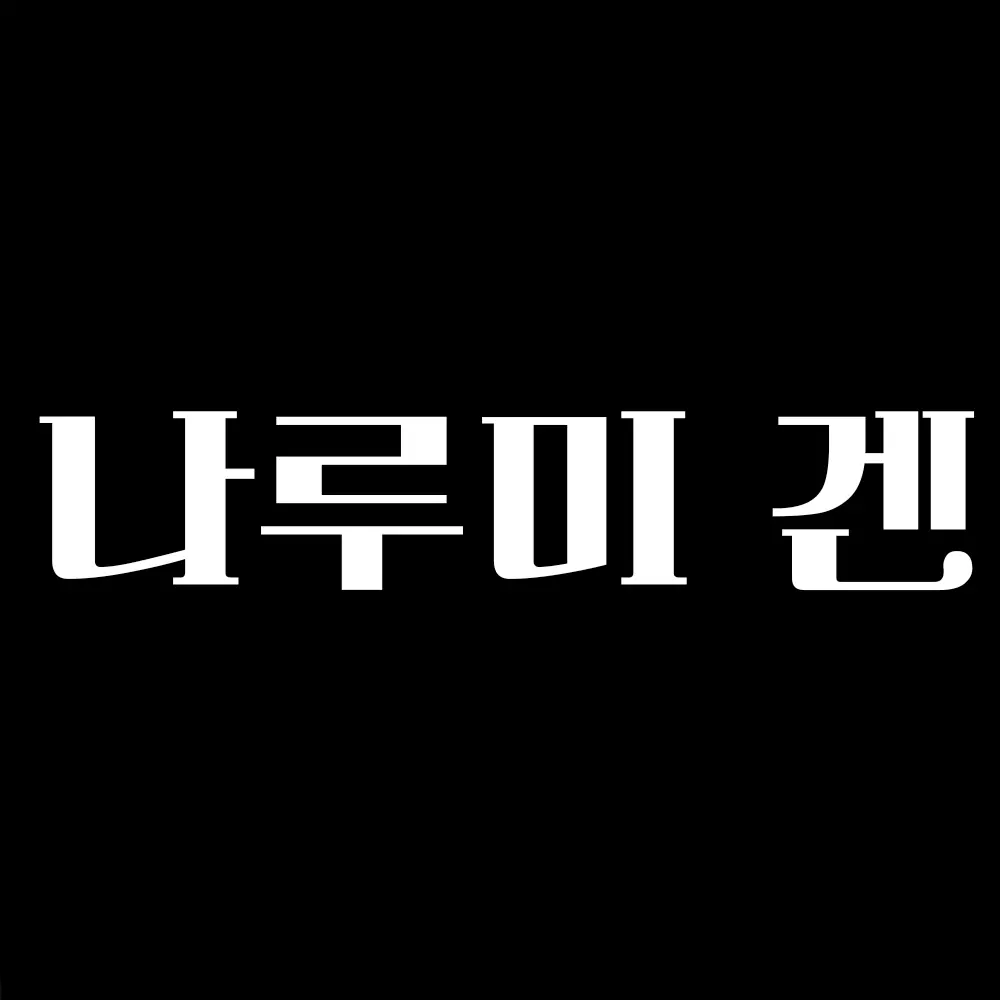xuma의 나루미 겐