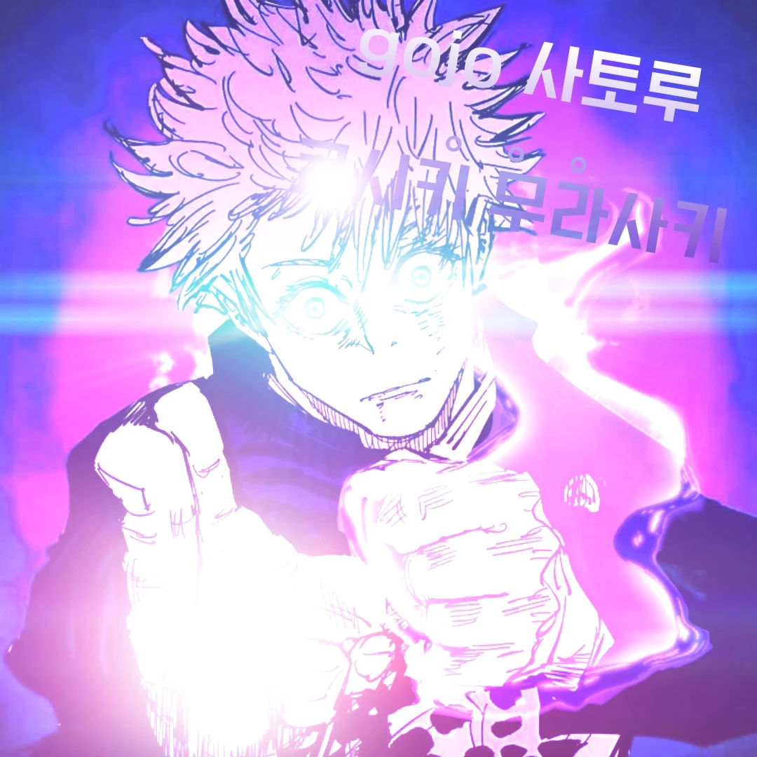 고죠 사토루