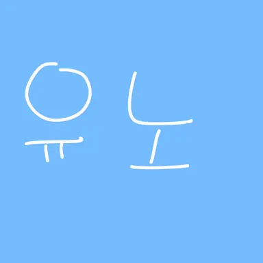 Profile image of 유노