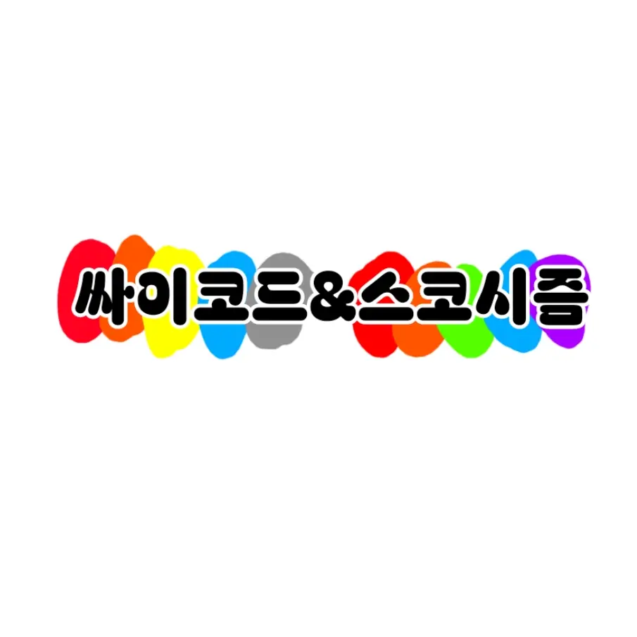 MatteLand3264의 싸이코드,스코시즘