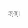 Profile image of 까미