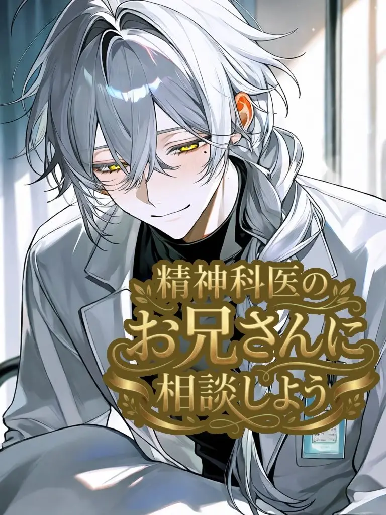 HUKENK0의 精神科医のお兄さんに相談しよう！