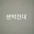 샌박전대 동거