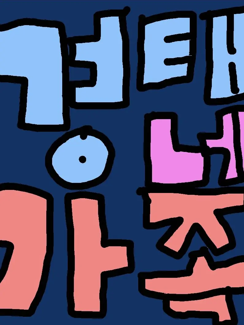 MONGJERI의 경태네 가족