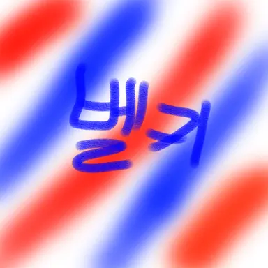 Profile image of 벨키