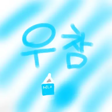 Profile image of 우참