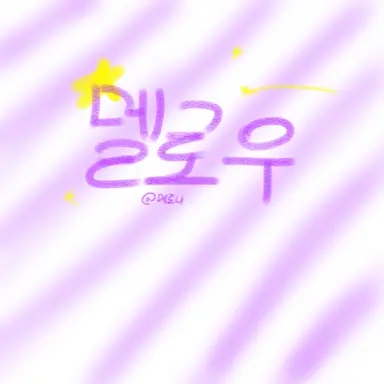 Profile image of 멜로우