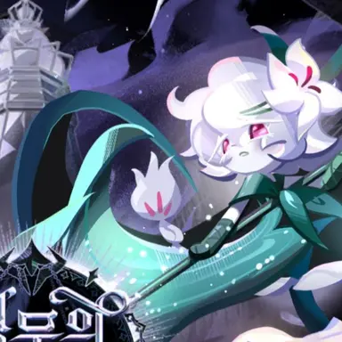 Profile image of 세인트릴리 쿠키