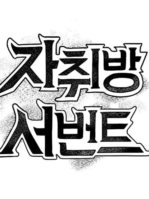 자취방서번트(암흑서번트편) 대표 이미지