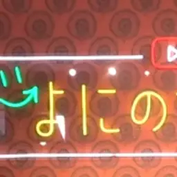 Profile image of よにの