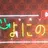 よにの