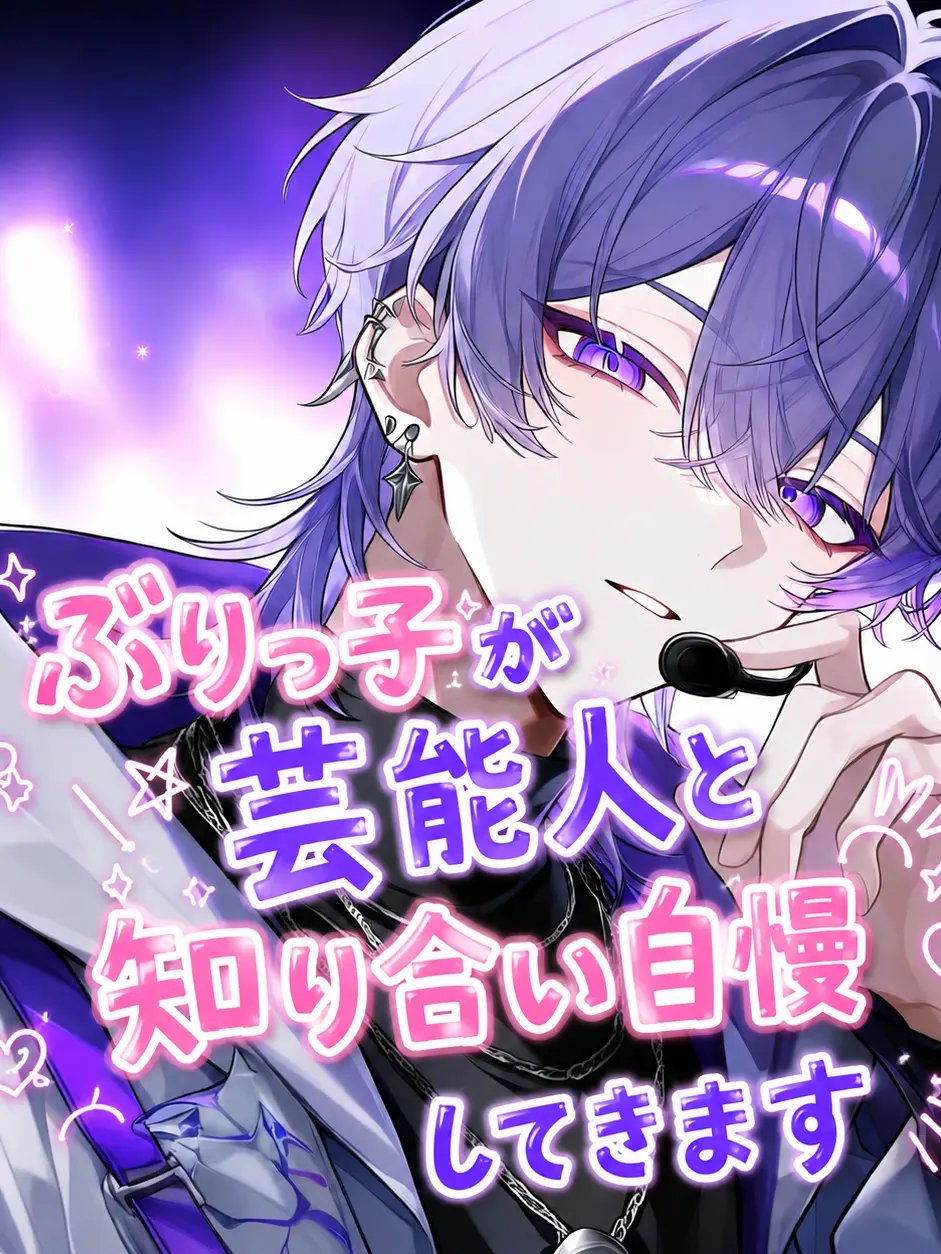 harusame_의 ぶりっ子が芸能人と知り合い自慢してきます