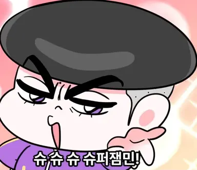 Profile image of 슈퍼잼민