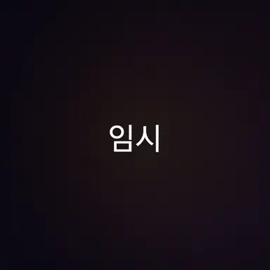 Profile image of 평학