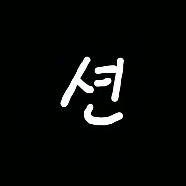 Profile image of 션