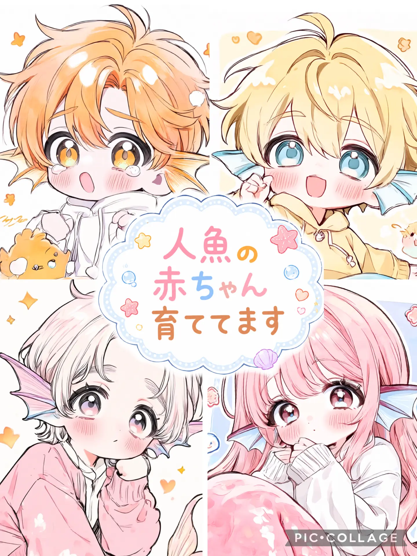 ModernFan3670의 人魚の赤ちゃん育ててます