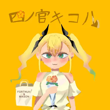 Profile image of 四ノ宮キコル