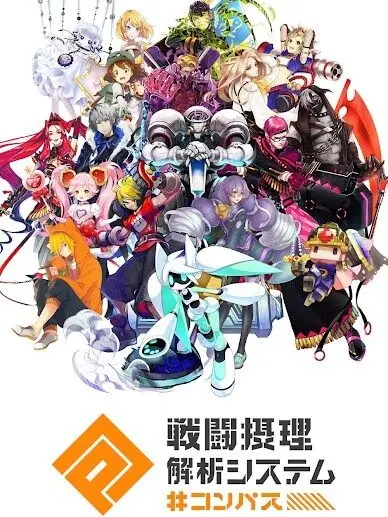 PortlyHoney2850의 #コンパス 戦闘摂理解析システム