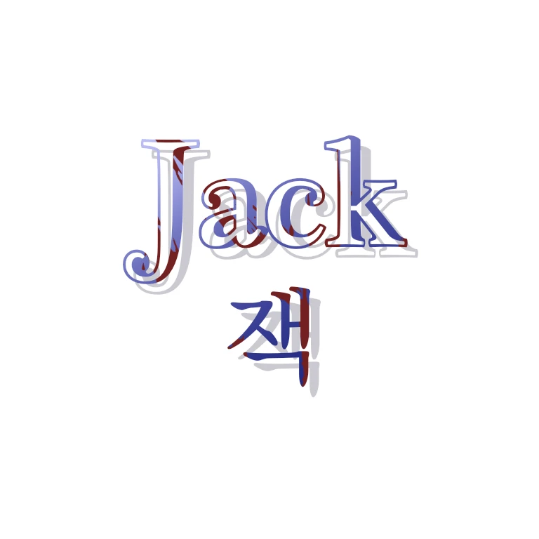 잭