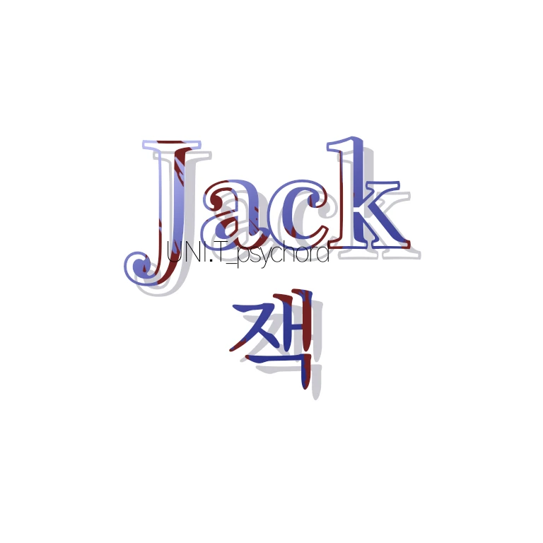 잭