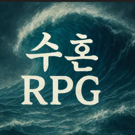 BitingTooth5040의 제2 관문.수혼rpg.(5대 rpg)